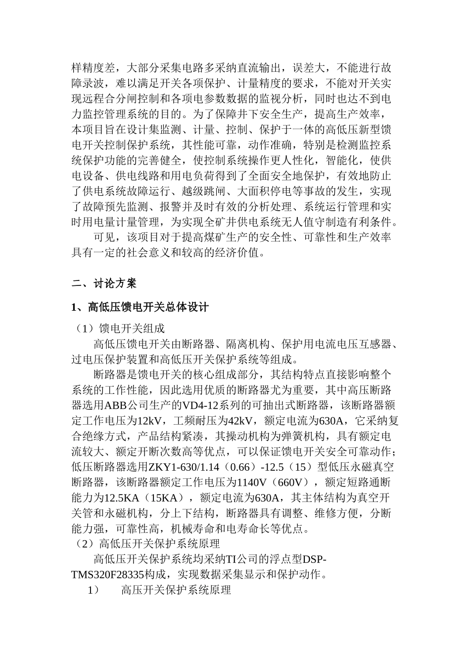 矿用隔爆型移动变电站高低压馈电开关项目可行性研究报告_第3页