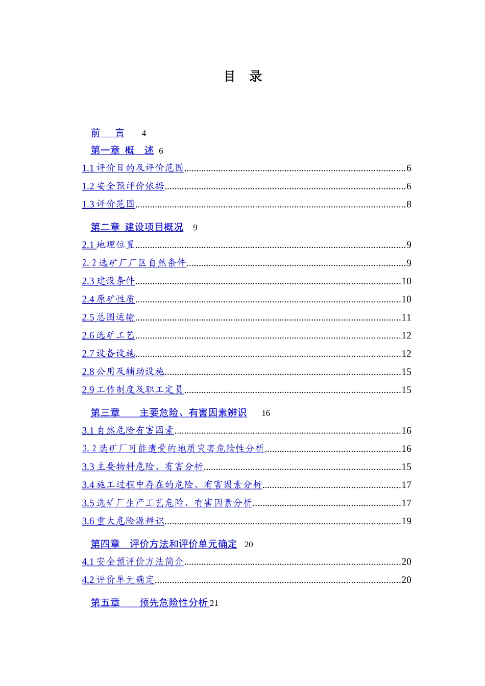 矿选厂安全预评价报告--大学毕设论文_第2页