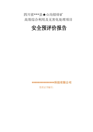 矿选厂安全预评价报告--大学毕设论文