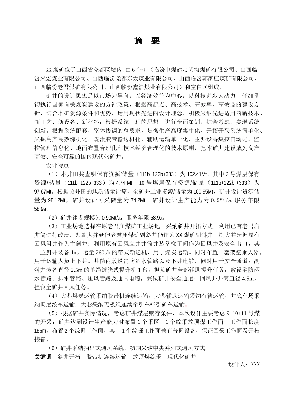 矿采工程xx煤矿0.9mta新井设计--大学毕设论文_第2页