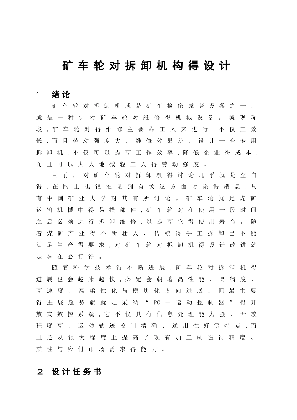矿车轮对拆卸机构的设计_第1页