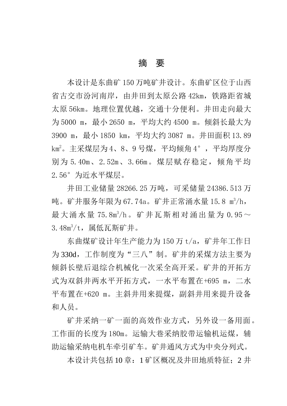 矿采工程东曲矿150万吨矿井设计--大学毕设论文_第1页