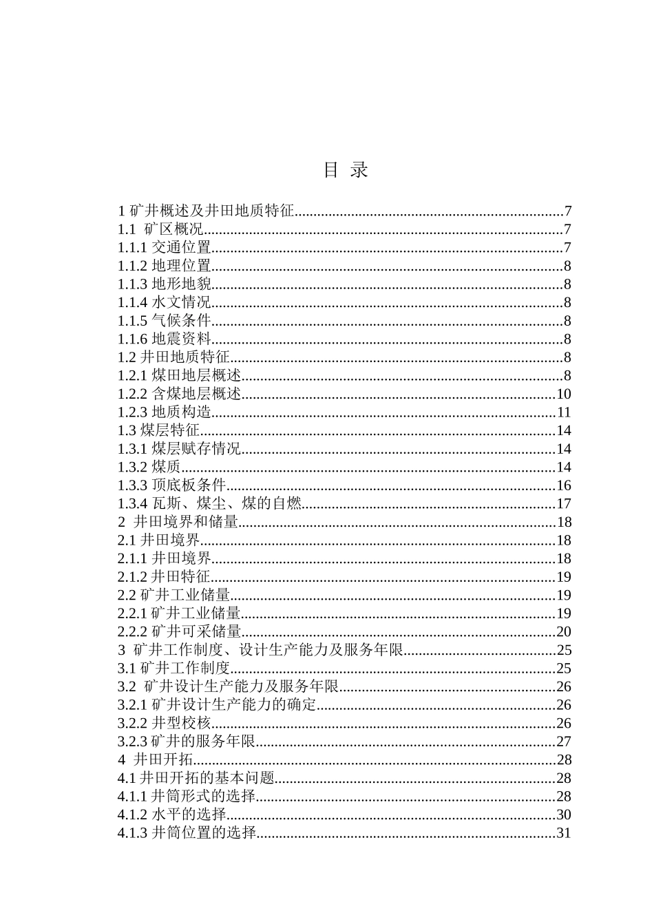 矿采工程东曲矿150万吨矿井设计--大学毕设论文_第3页