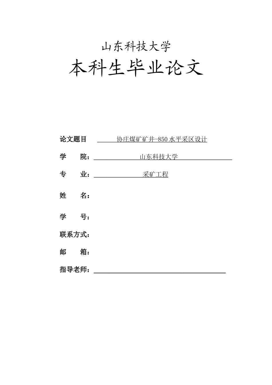 矿采工程协庄煤矿矿井850水平采区设计--大学毕设论文_第1页