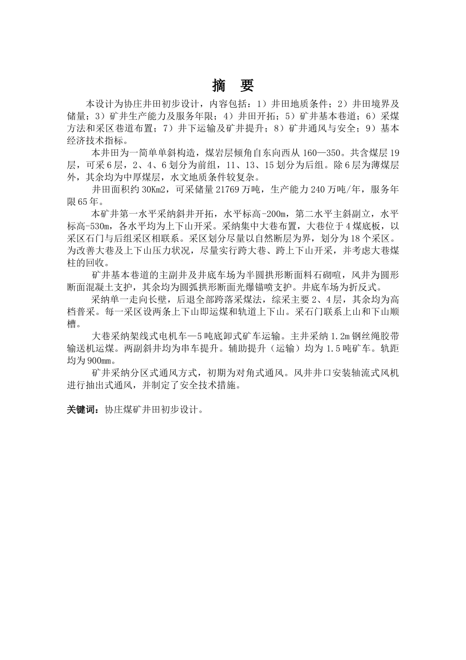 矿采工程协庄煤矿矿井850水平采区设计大学论文_第2页