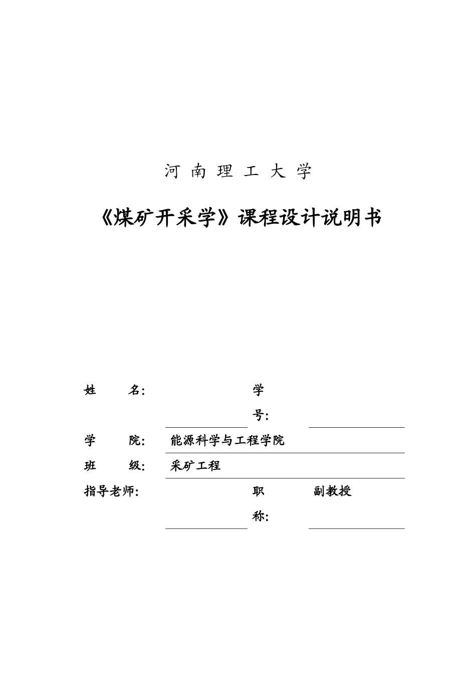矿采工程课程设计-工作面层面布置和采区回采巷道的设计--大学毕设论文_第1页