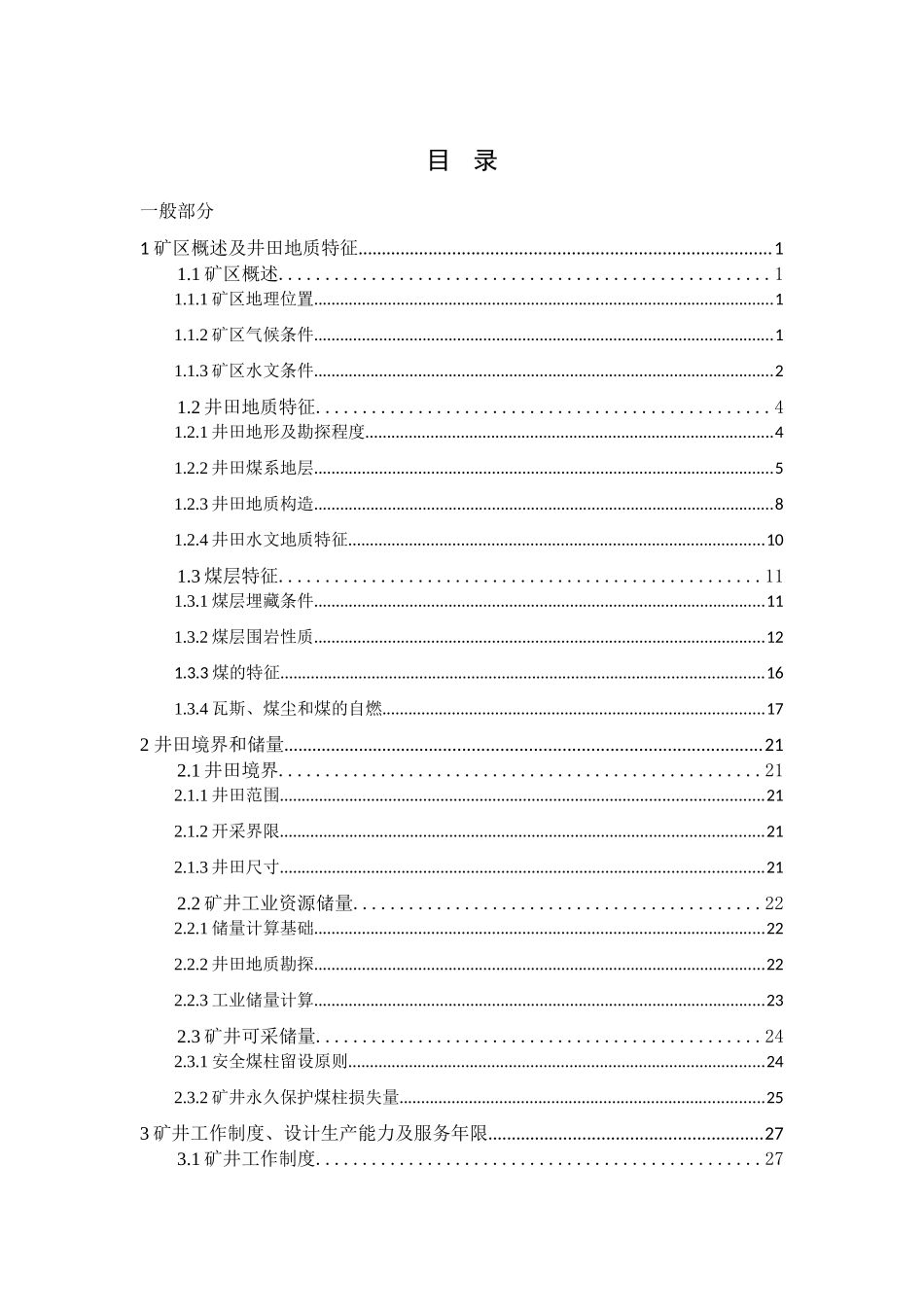 矿采工程阳泉三矿1.8mta新井设计2大学论文_第1页