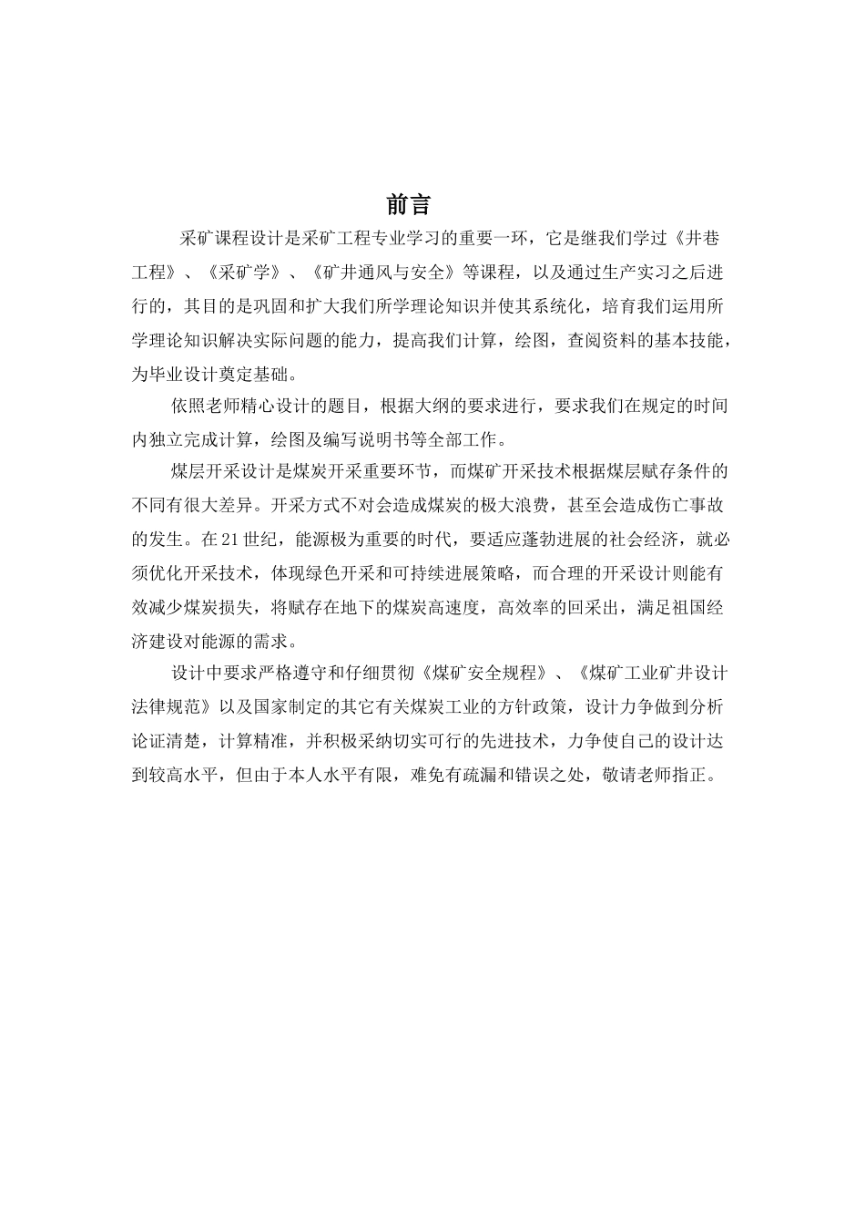 矿采工程课程设计工作面层面布置和采区回采巷道的设计大学论文_第3页