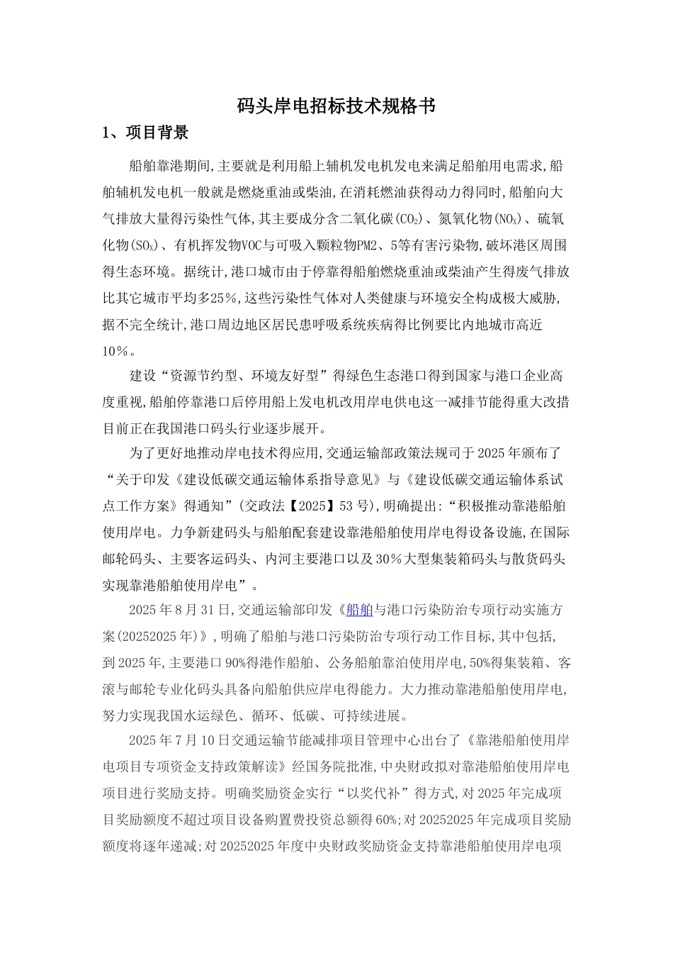 码头岸电技术规格书_第1页