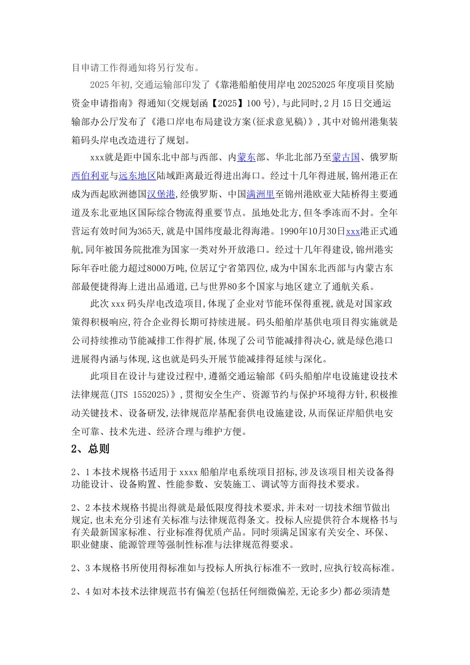 码头岸电技术规格书_第2页