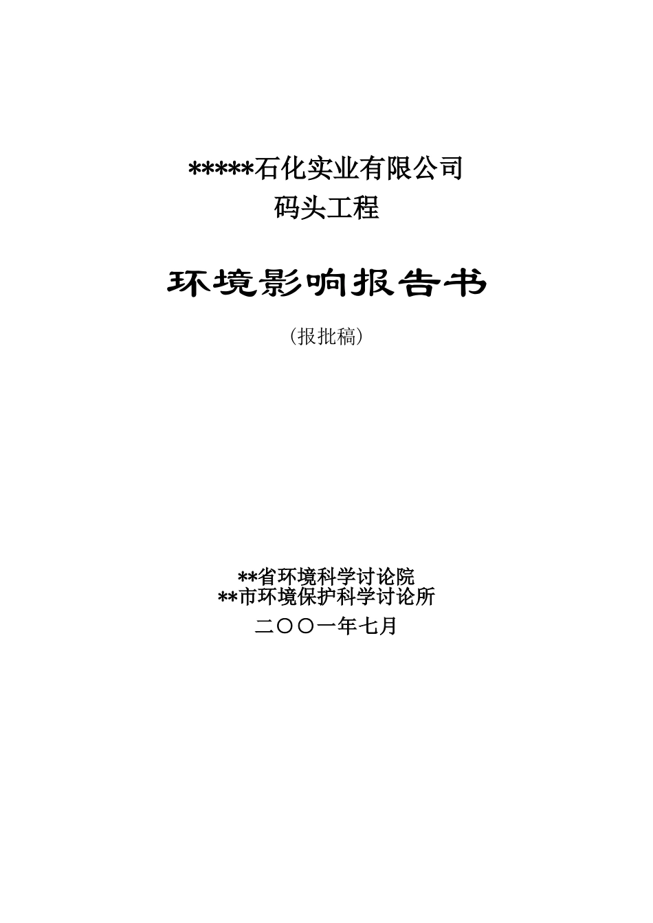 码头工程环境评估报告书_第2页