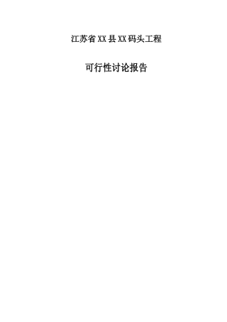 码头工程立项建设项目可行性报告