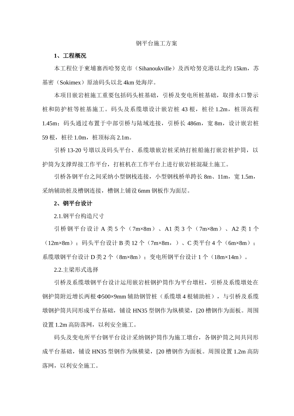 码头钢平台施工方案_第1页