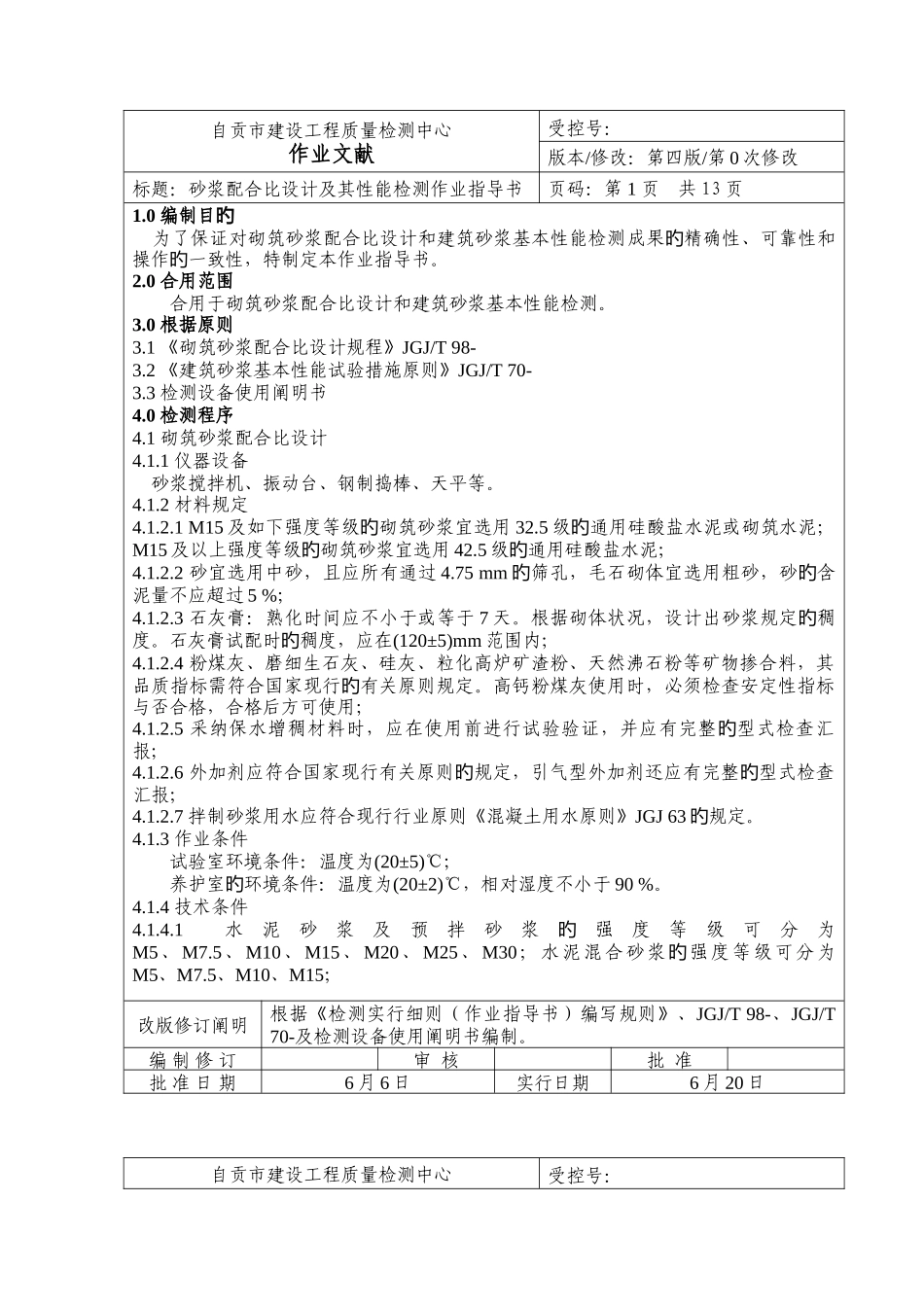 砂浆配合比设计及其性能检测作业指导书_第1页