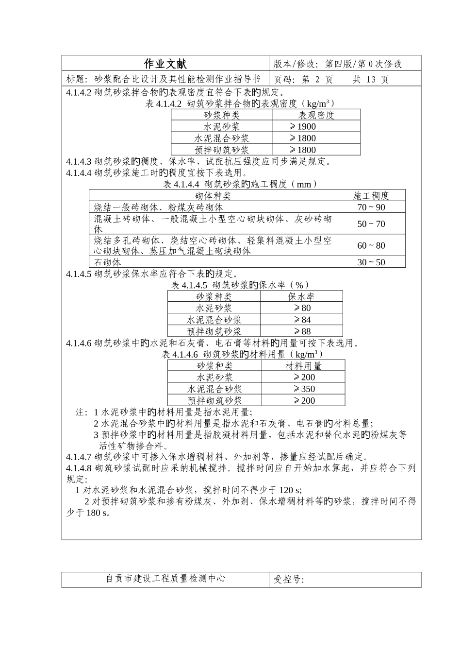 砂浆配合比设计及其性能检测作业指导书_第2页