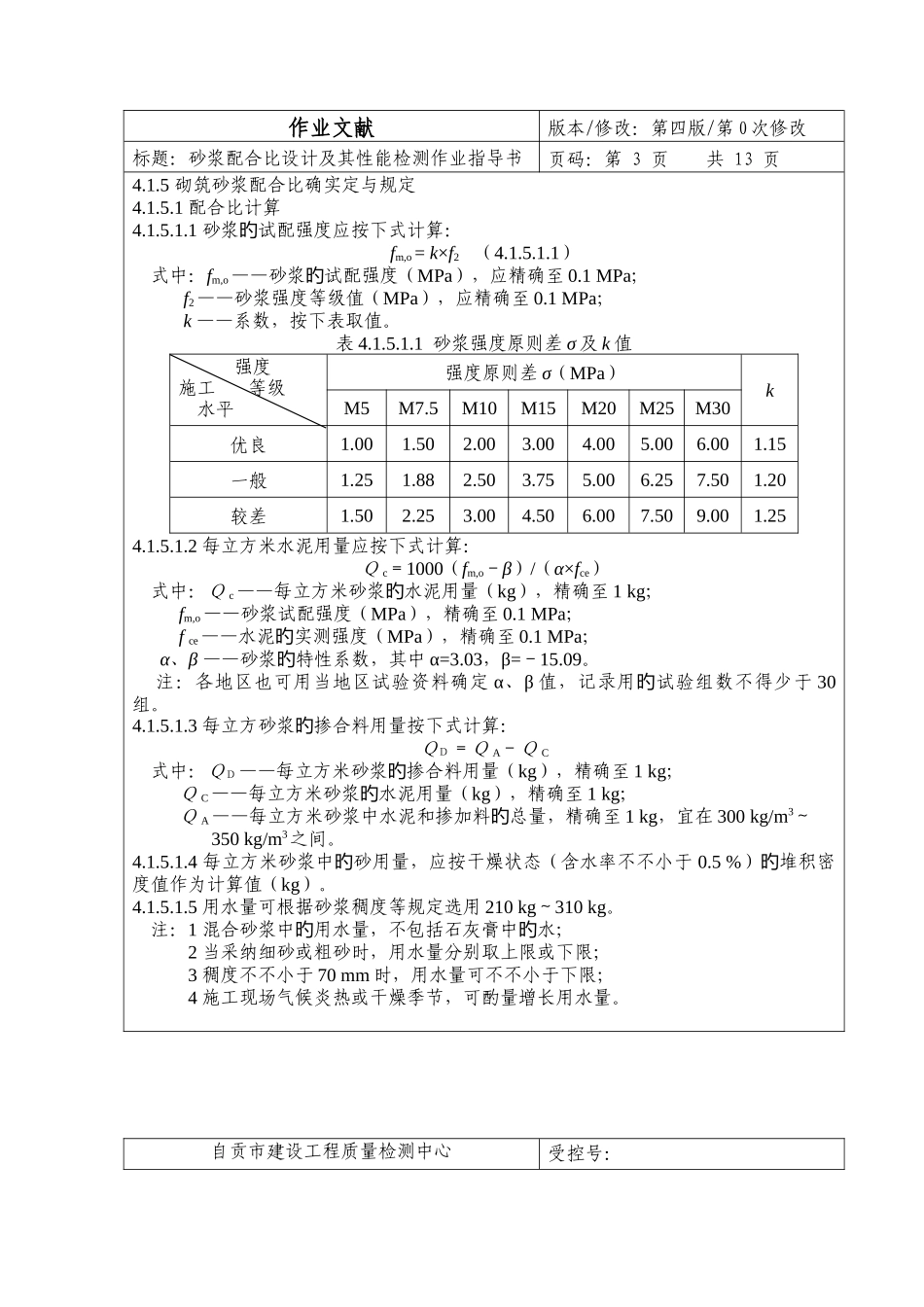 砂浆配合比设计及其性能检测作业指导书_第3页