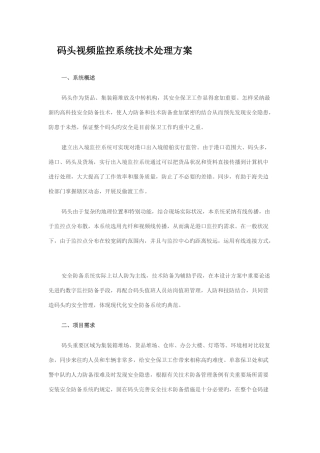 码头视频监控系统技术解决方案