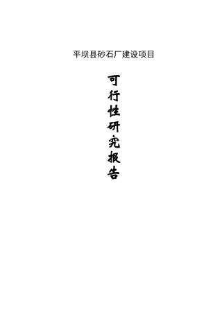 砂石场建立项目可行性研究报告