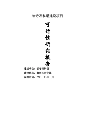 砂石厂资金申报立项计划书