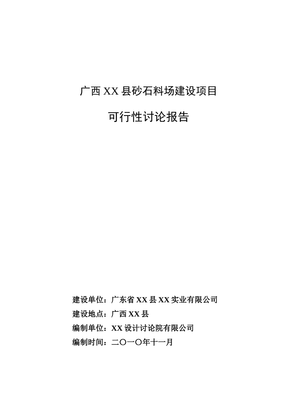 砂石料场建设项目可行性研究报告_第2页