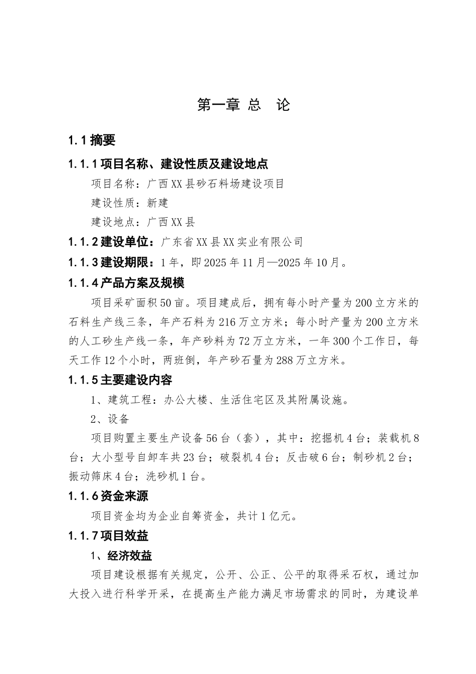 砂石料场建设项目可行性研究报告_第3页