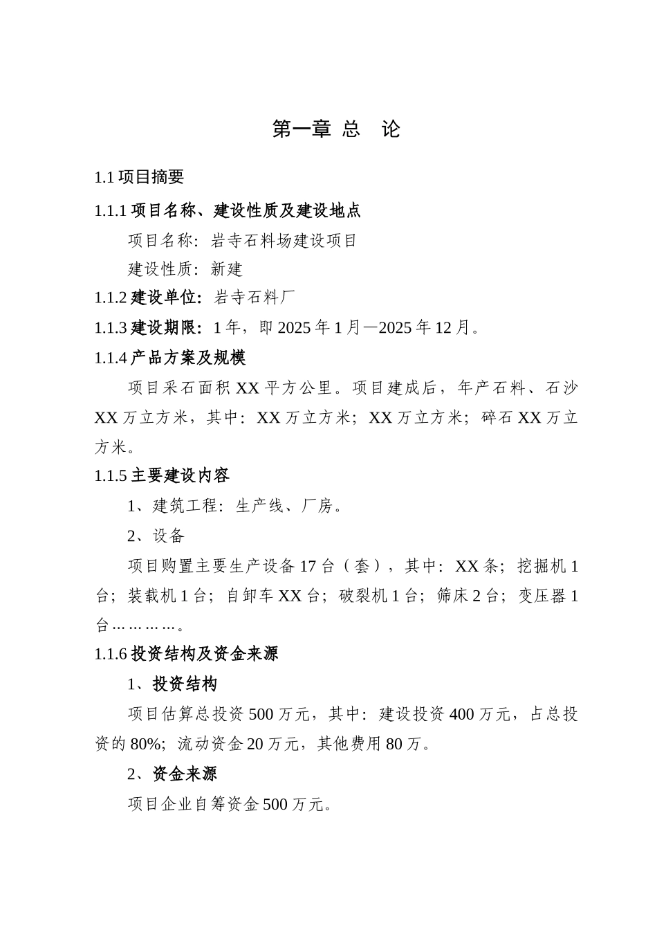 砂石厂项目申请报告书_第2页