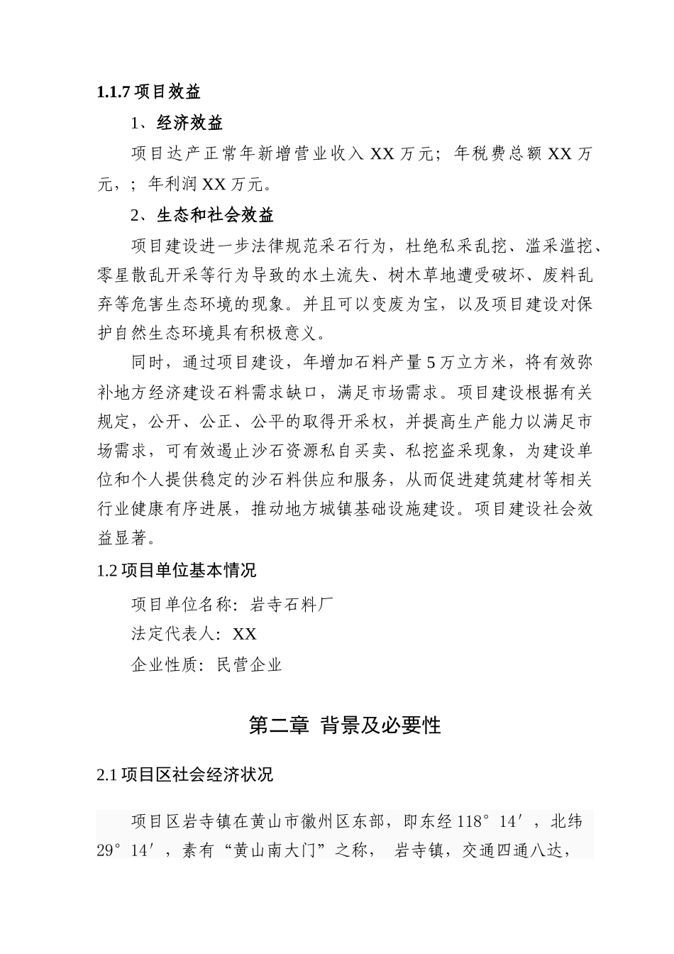 砂石厂项目申请报告书_第3页