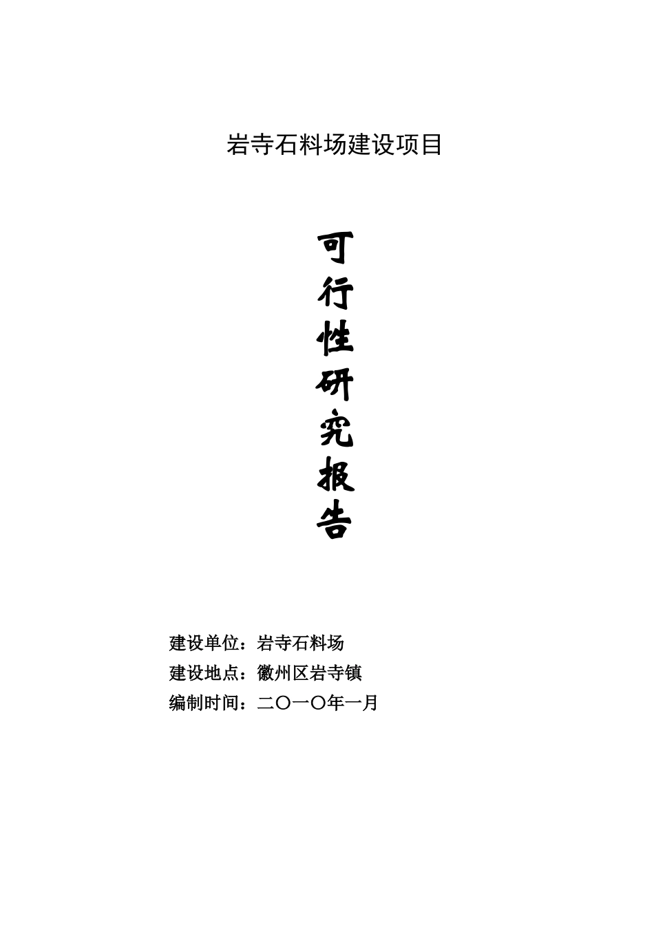 砂石厂可行性研究报告_第2页