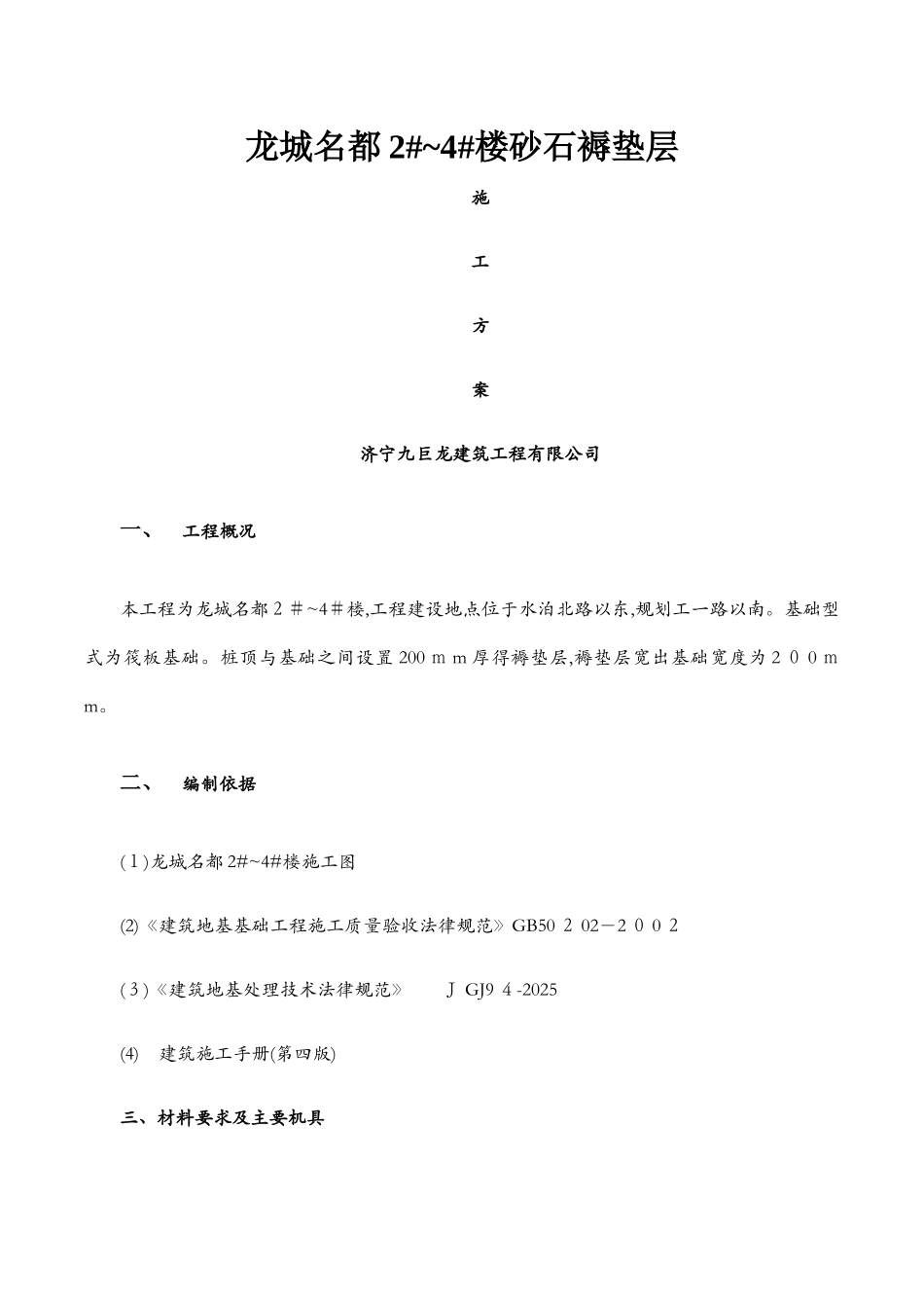 砂石褥垫层方案_第1页