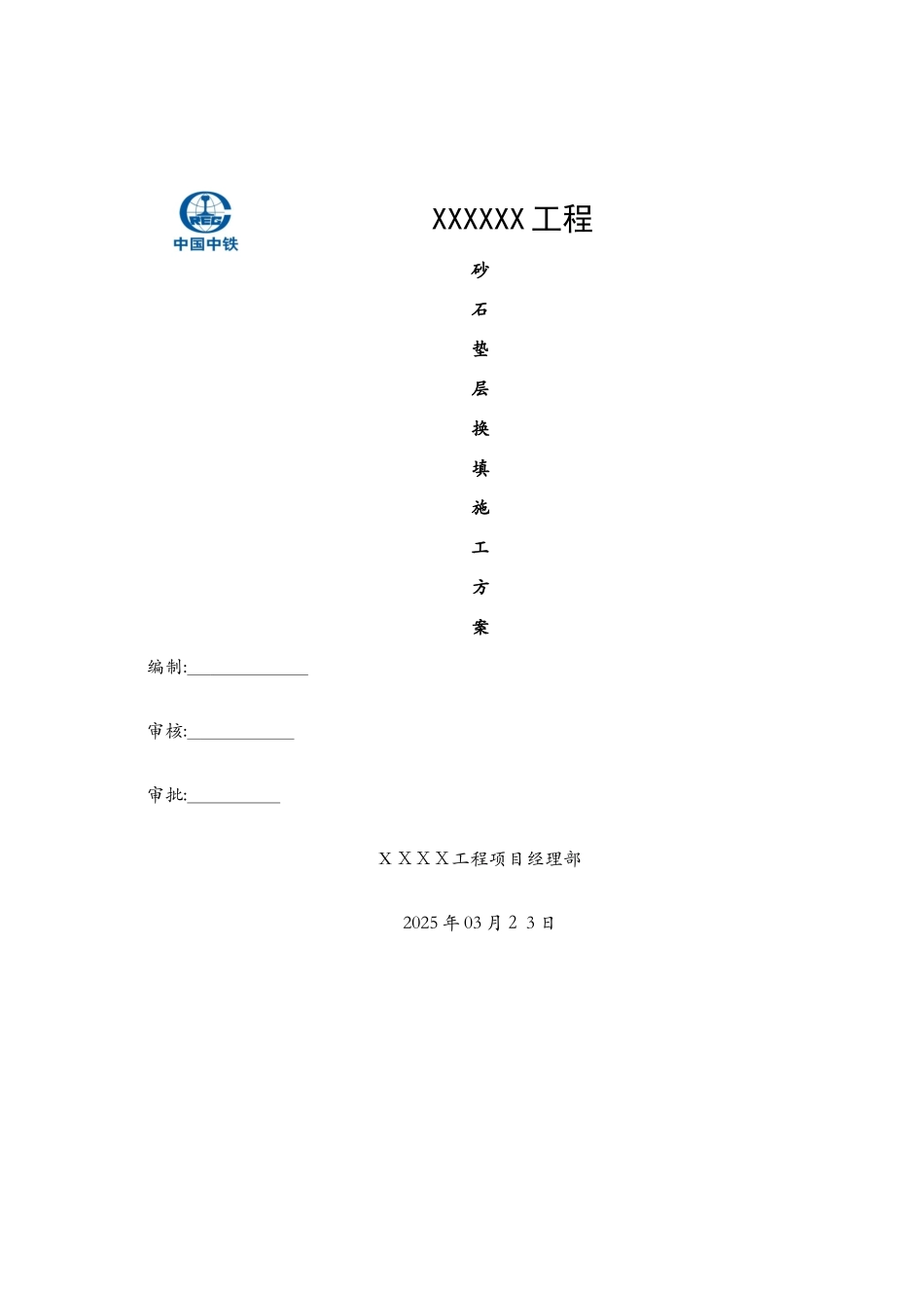 砂石垫层换填方案_第1页