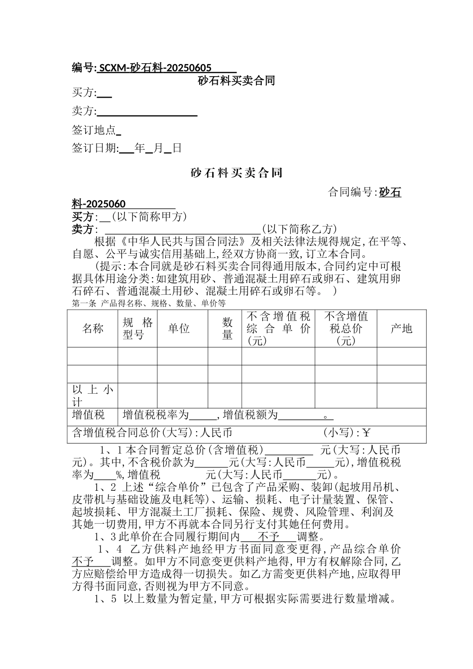 砂石料采购合同_第1页