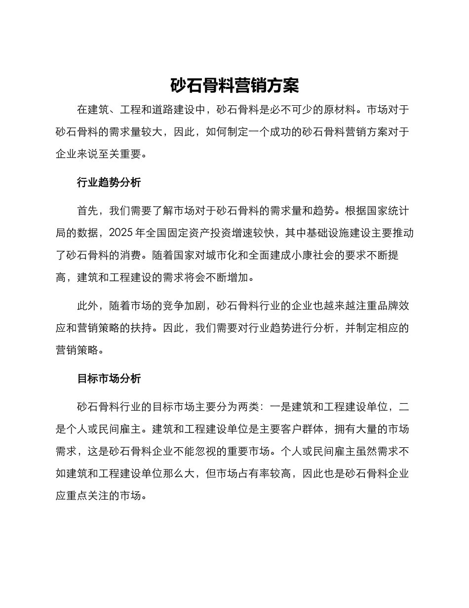 砂石骨料营销方案_第1页