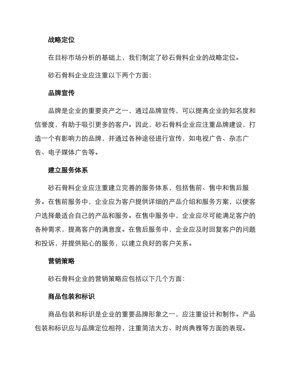 砂石骨料营销方案_第2页