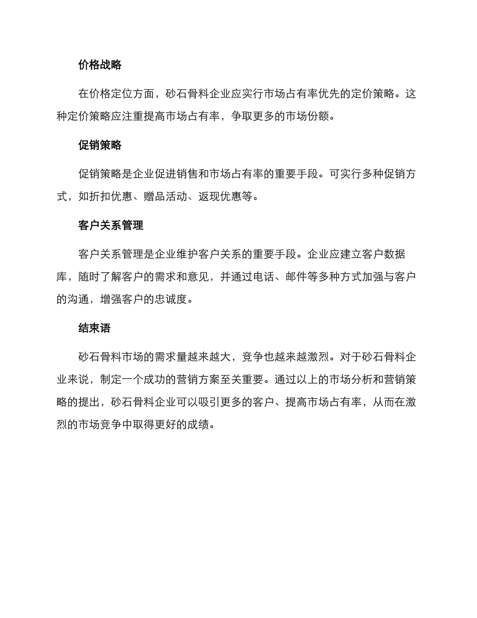 砂石骨料营销方案_第3页