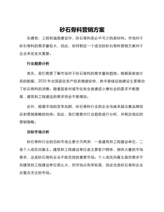 砂石骨料营销方案