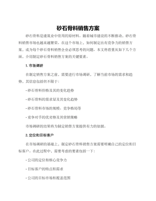 砂石骨料销售方案