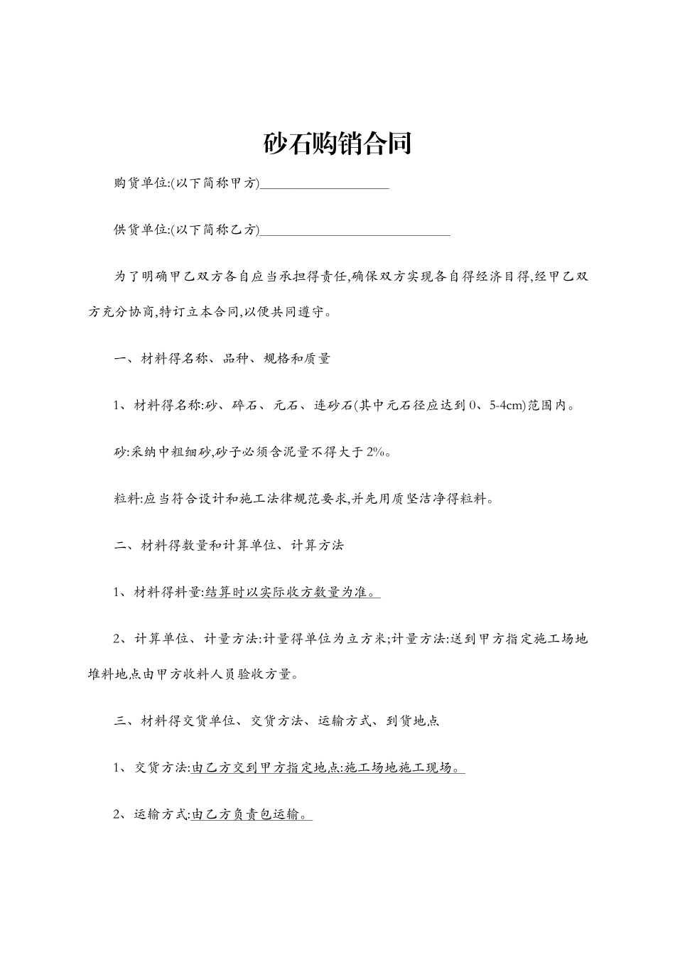 砂石购销合同52641_第1页