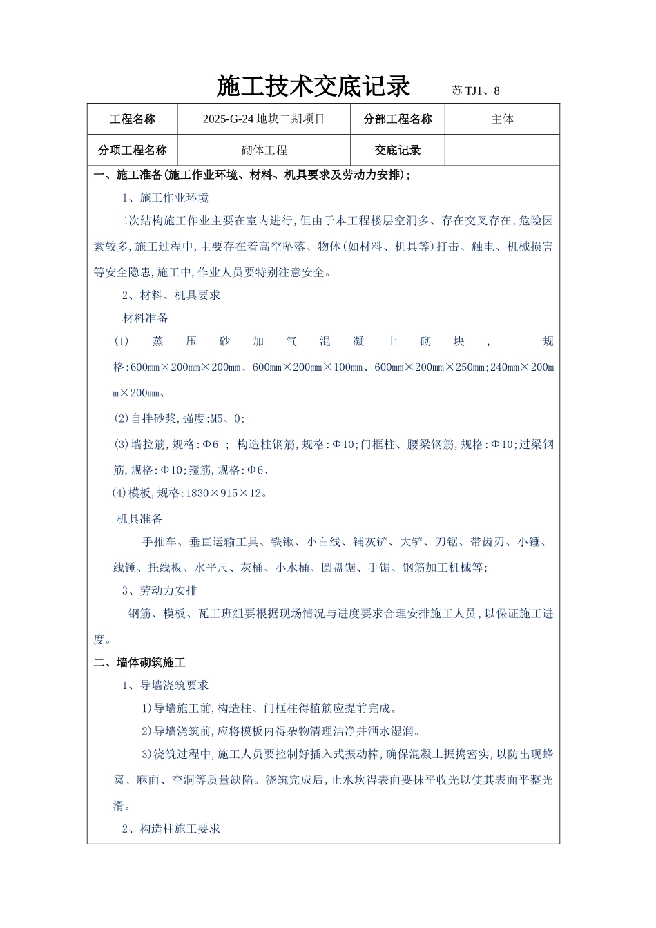 砌体工程技术交底_第1页