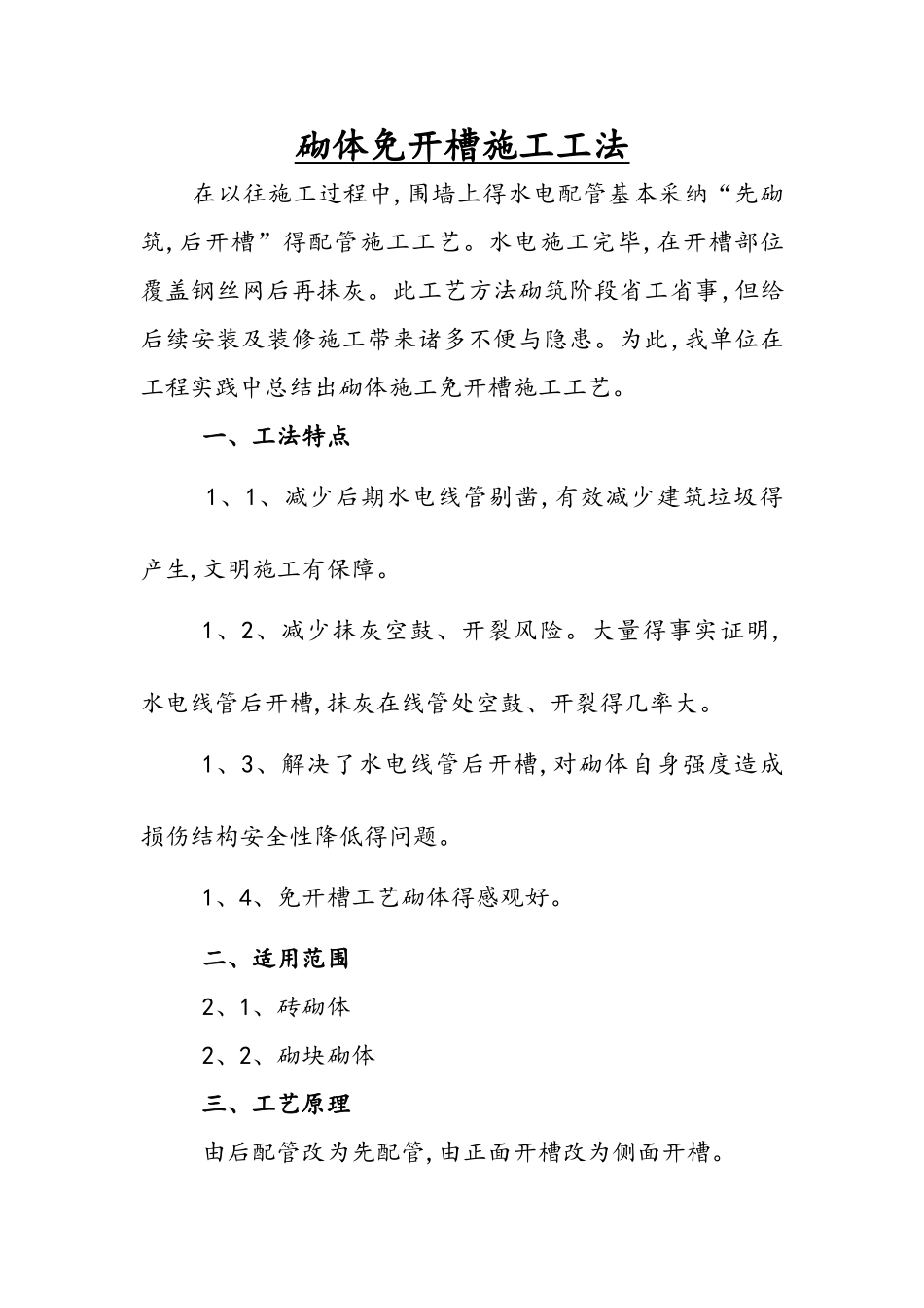 砌体免开槽施工工法_第1页