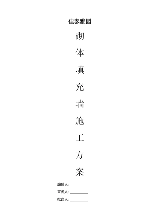 砌体填充墙方案