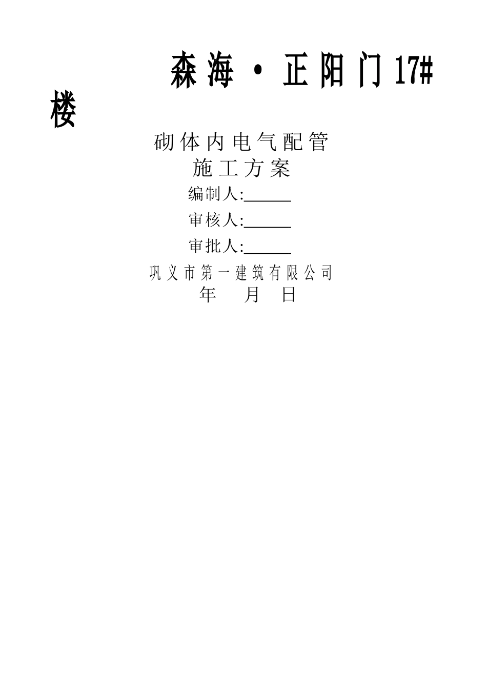 砌体内电气配管施工方案_第1页