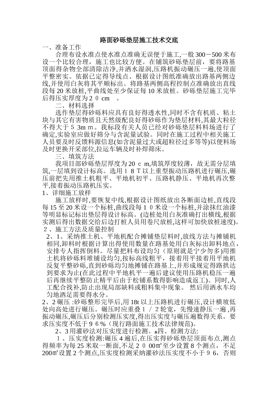 砂砾垫层施工技术交底_第1页
