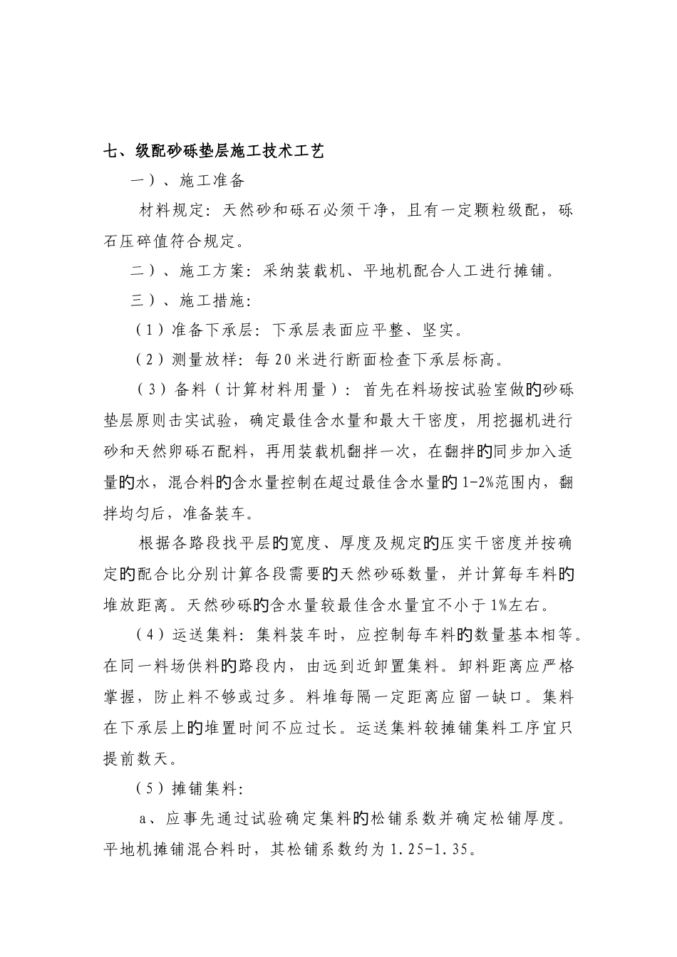 砂砾垫层工程施工技术方案_第3页