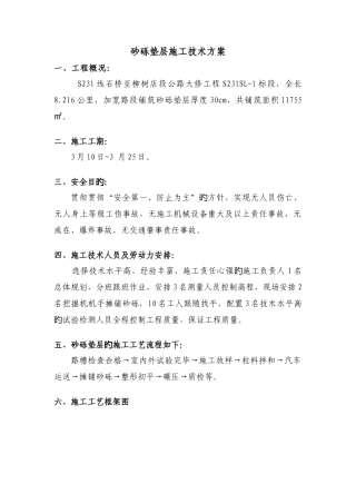 砂砾垫层工程施工技术方案