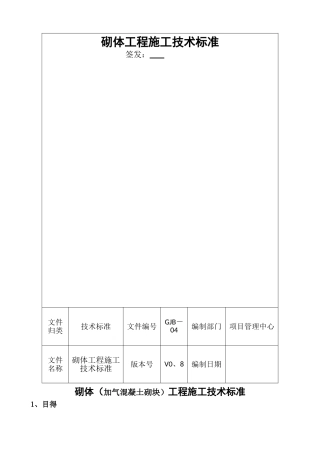 砌体工程施工技术标准