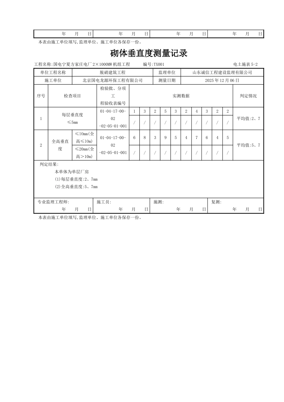 砌体垂直度测量记录_第2页