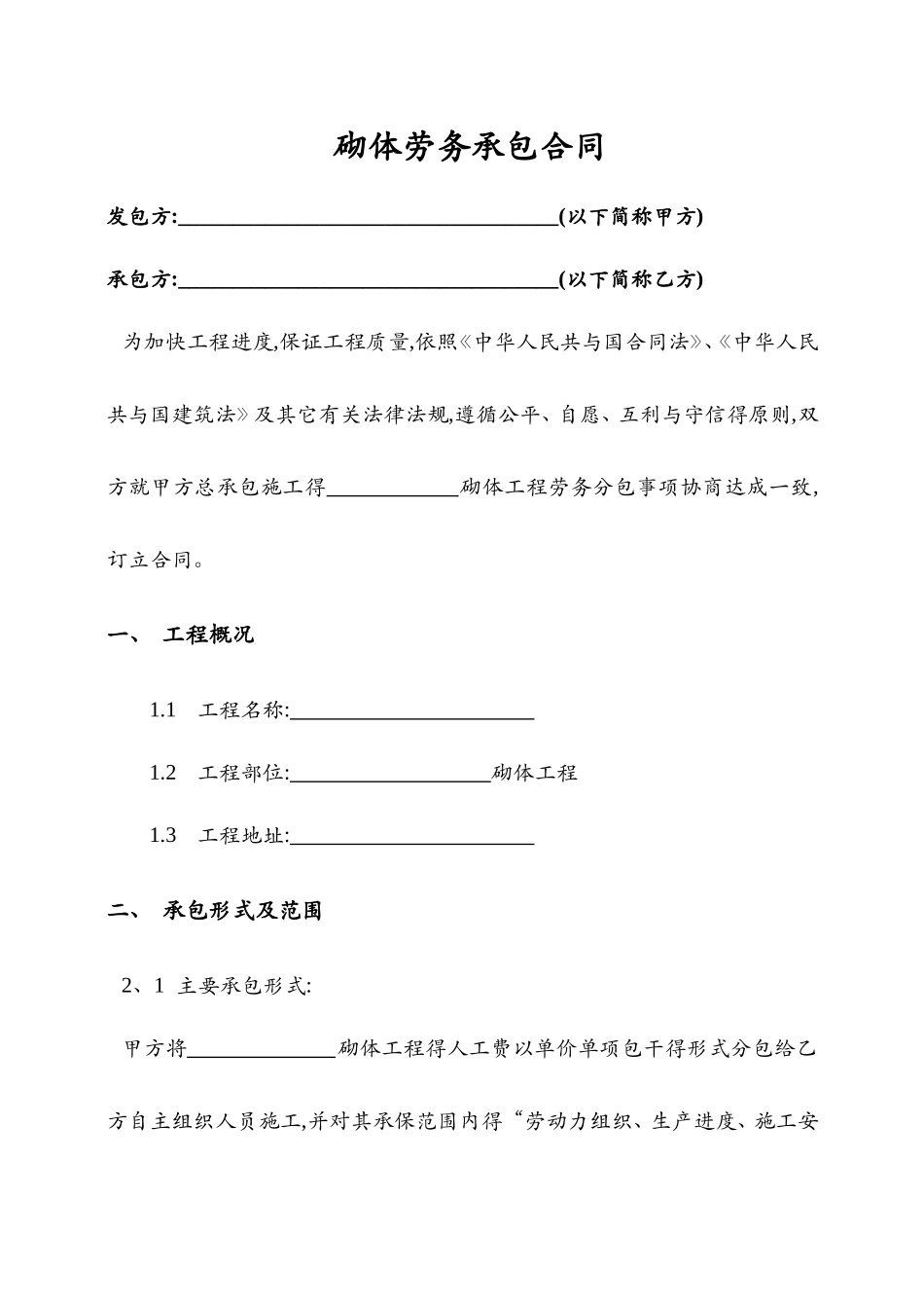 砌体劳务承包合同_第1页