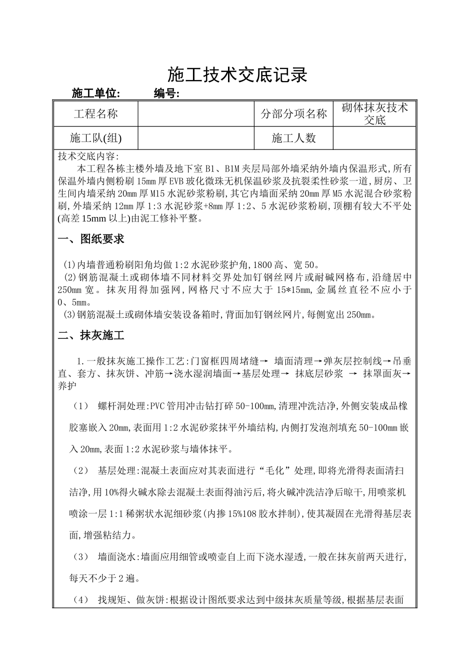 砌体抹灰工程技术交底_第1页