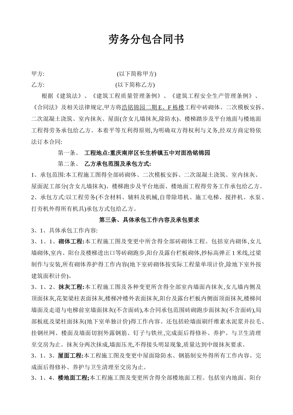 砌体抹灰劳务分包合同书_第1页