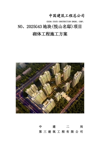 砌体工程施工方案